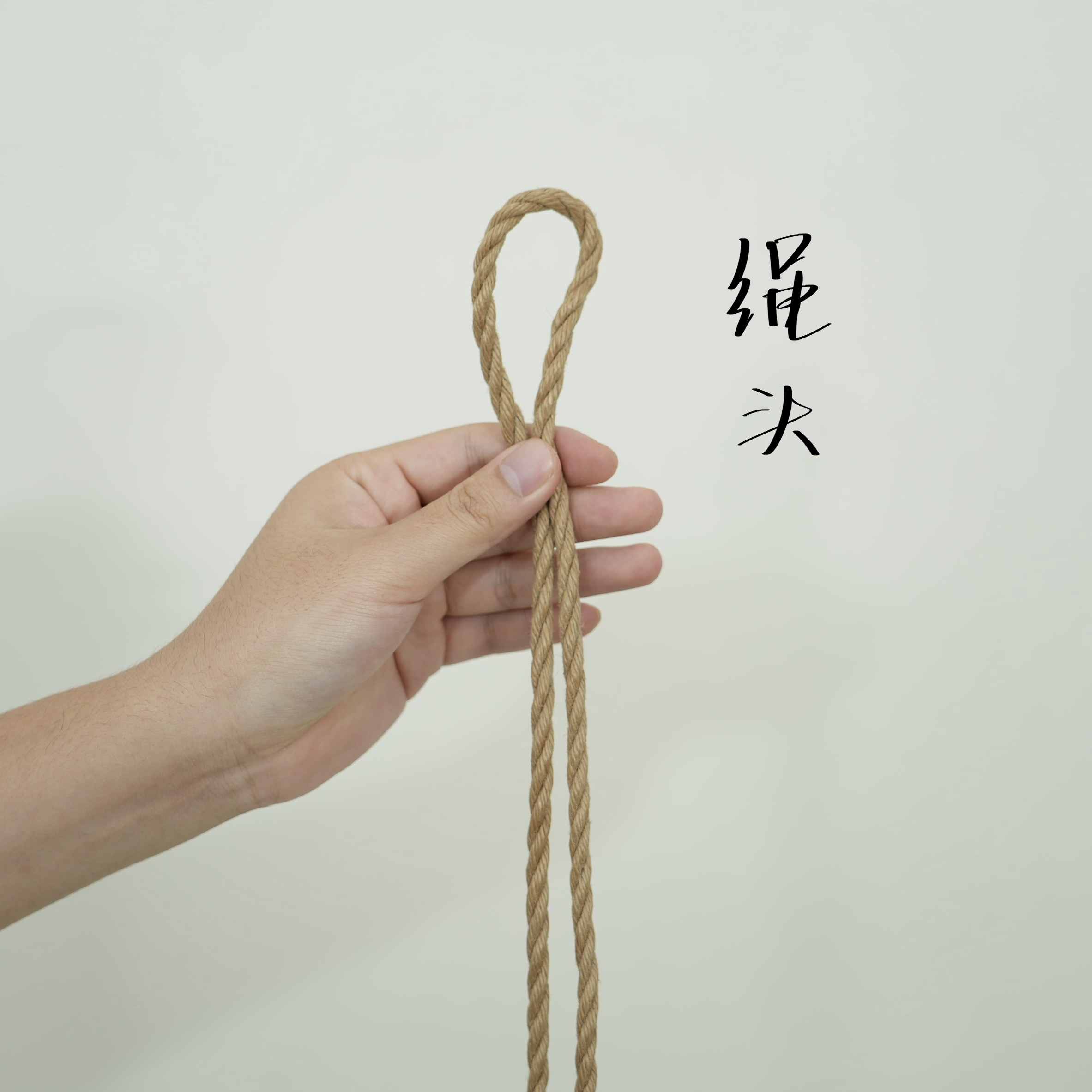 绳头