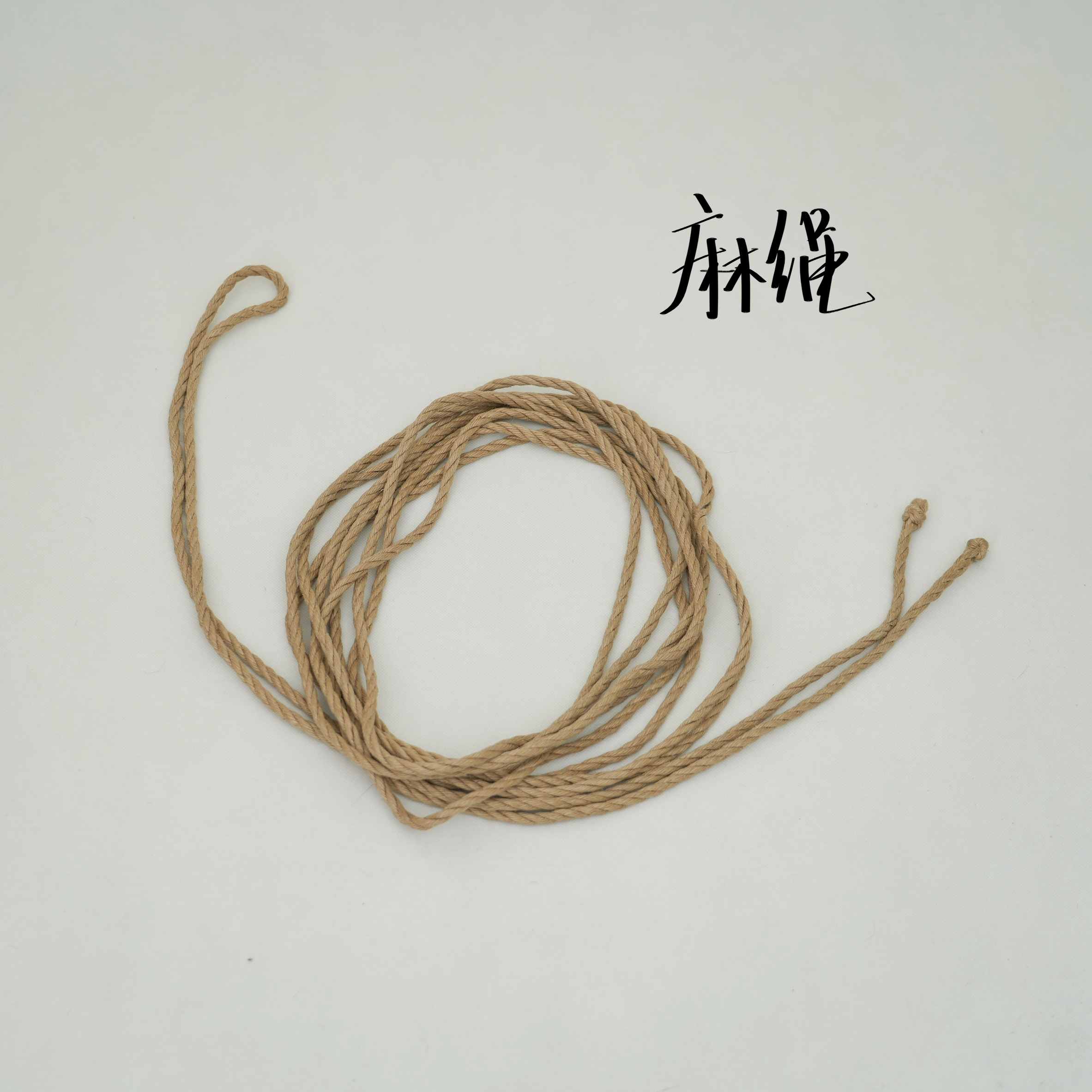 麻绳
