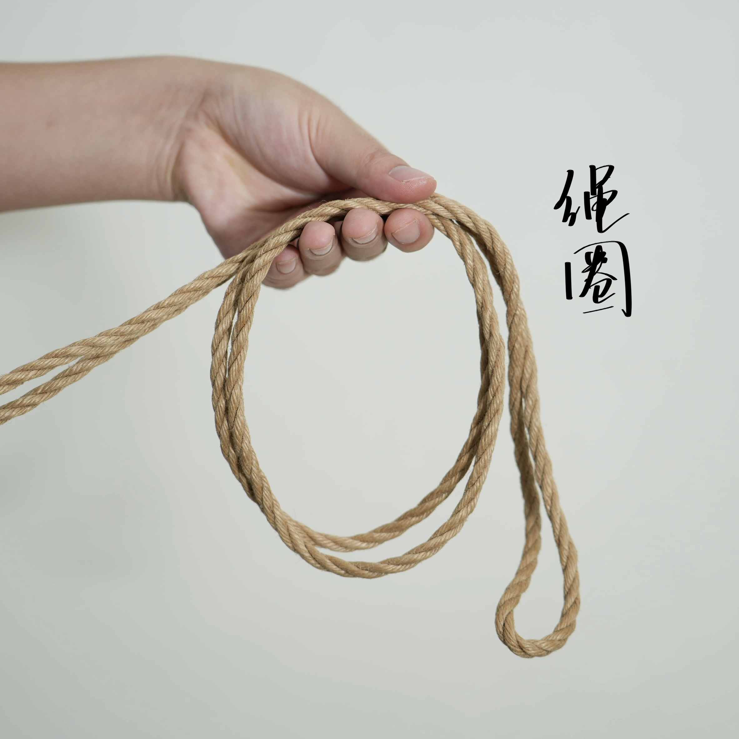 绳圈