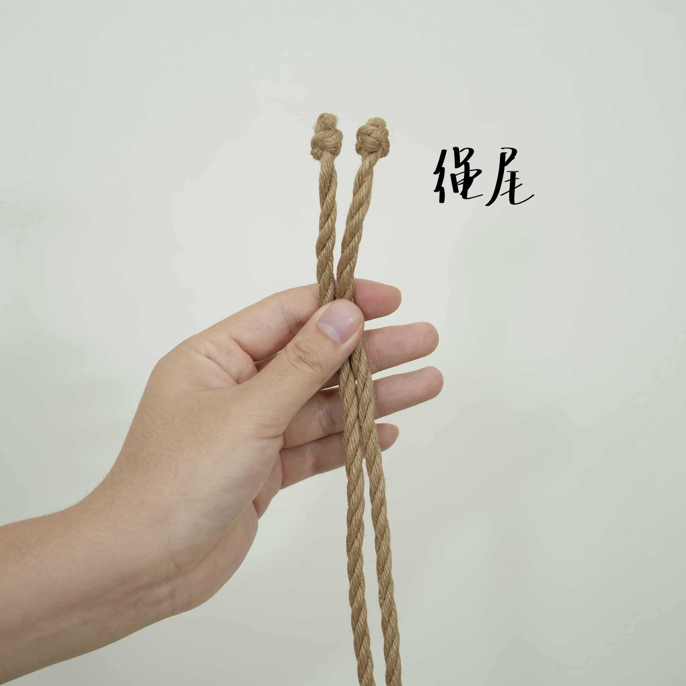 绳尾
